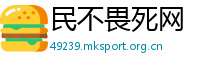民不畏死网